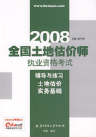 (土地估价实务基础)2008全国土地估价师执业资格考试辅导与练习